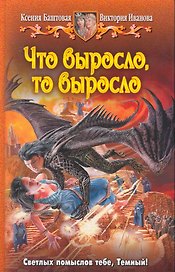 Что выросло, то выросло: Фантастический роман.