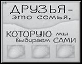 Сувенир, Открытое письмо, Магнит H&H - Друзья ? это семья