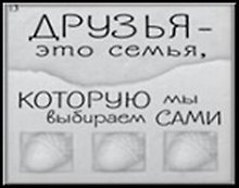 Сувенир, Открытое письмо, Магнит H&H - Друзья ? это семья