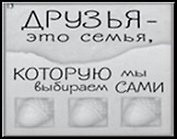 Сувенир, Открытое письмо, Магнит H&H - Друзья ? это семья
