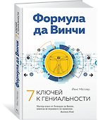 Формула да Винчи. 7 ключей к гениальности - 1