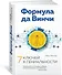 Формула да Винчи. 7 ключей к гениальности - 1