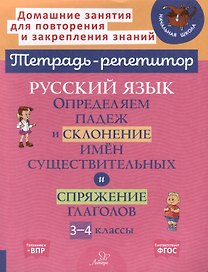 Русский язык. Определяем падеж и склонение имён существительных и спряжение глагола. 3-4 классы