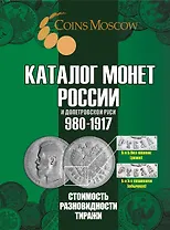 Каталог монет России и допетровской Руси 980-1917 CoinsMoscow 7выпуск