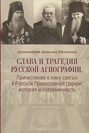 Слава и трагедия русской агиографии. Причисление к лику святых в Русской Православной Церкви: история и современность