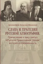 Слава и трагедия русской агиографии. Причисление к лику святых в Русской Православной Церкви: история и современность