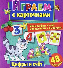 Играем с карточками. Цифры и счет