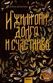 И жили они долго и счастливо - 0