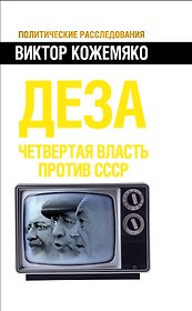 Деза. Четвертая власть против СССР