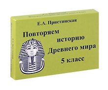 Пристинская Повторяем историю Древнего мира. 5 класс. Комплект карточек. (60 шт.)(Илекса)