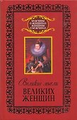 Великие мысли великих женщин - 0