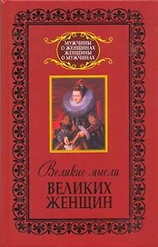 Великие мысли великих женщин