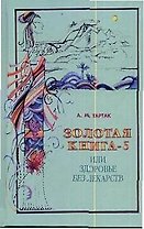 Золотая книга - 5, или здоровье без лекарств