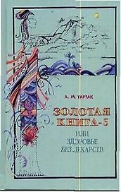 Золотая книга - 5, или здоровье без лекарств