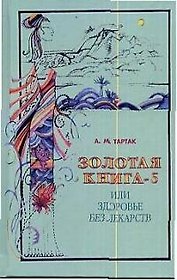 Золотая книга - 5, или здоровье без лекарств