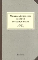 Михаил Ломоносов глазами современников