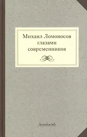 Михаил Ломоносов глазами современников