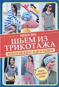 Шьем из трикотажа. Женская одежда от 40 до 56 размера. - 0