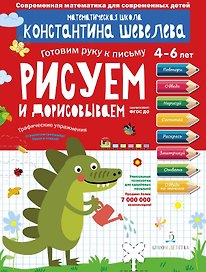 Рисуем и дорисовываем. Графические упражнения. 4-6 лет
