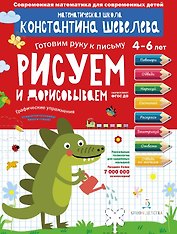 Рисуем и дорисовываем. Графические упражнения. 4-6 лет