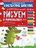 Рисуем и дорисовываем. Графические упражнения. 4-6 лет - 0