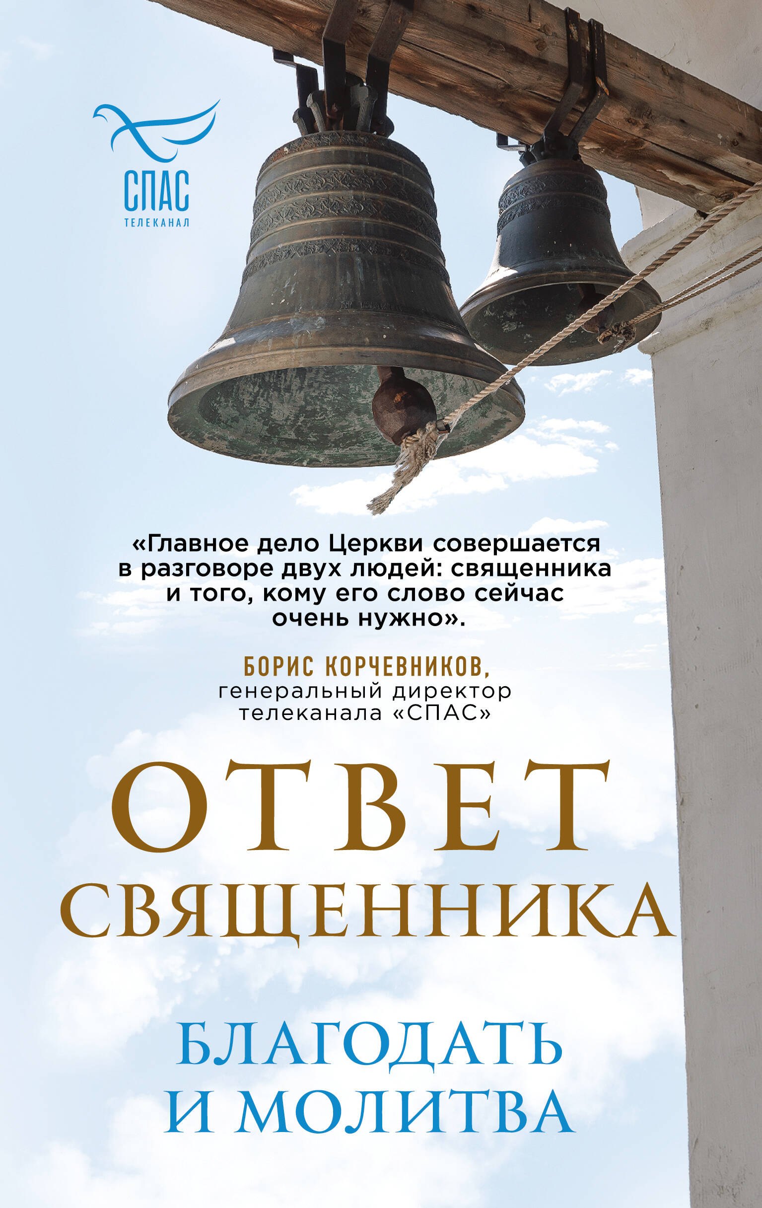 

Ответ священника. Благодать и молитва