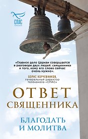 Ответ священника. Благодать и молитва