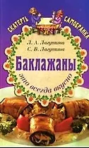 Баклажаны - это всегда вкусно.Сборник кулинарных рецептов. 5-е изд.