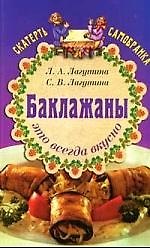 Баклажаны - это всегда вкусно.Сборник кулинарных рецептов. 5-е изд.