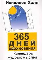 365 дней вдохновения: календарь мудрых мыслей