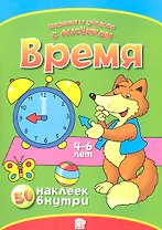Время. 50 наклеек внутри (4-6 лет) / (мягк) (Играем и учимся с лисенком). Манзюк К. (Лабинринт)