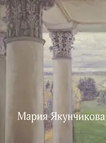 Мария Якунчикова