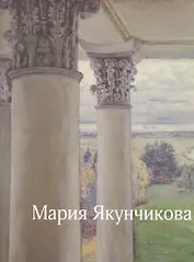 Мария Якунчикова