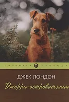 Джерри-островитянин