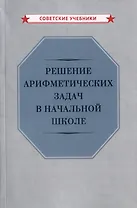 Решение арифметических задач в начальной школе