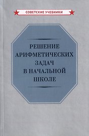 Решение арифметических задач в начальной школе