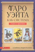 Таро Уэйта как система: Теория и практика (тв.)