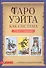 Таро Уэйта как система: Теория и практика (тв.) - 0