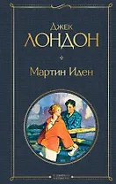 Мартин Иден