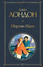 Мартин Иден