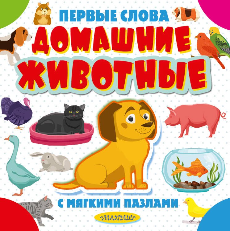 Книги с пазлами  Буквоед Домашние животные