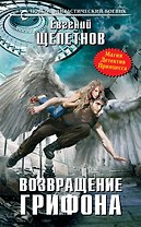 Возвращение грифона: фантастический роман