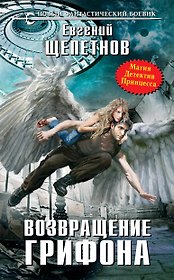 Возвращение грифона: фантастический роман