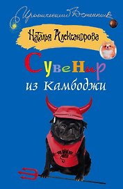 Сувенир из Камбоджи: [роман]