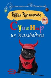 Сувенир из Камбоджи: [роман]