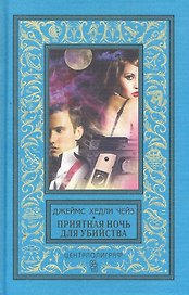 Приятная ночь для убийства