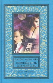 Приятная ночь для убийства