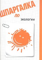 Шпаргалка по экологии