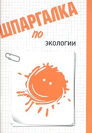 Шпаргалка по экологии