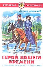 Герой нашего времени